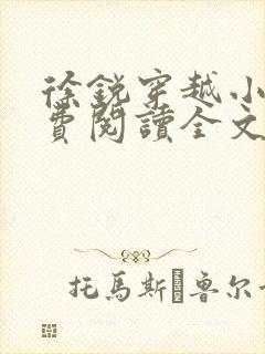 徐锐穿越小说免费阅读全文