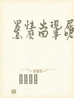 男性出现尿频是怎么回事呢