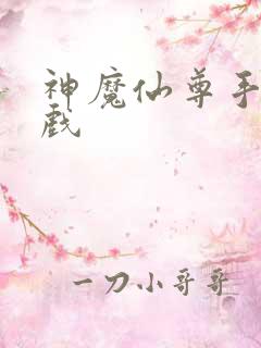 神魔仙尊手机游戏