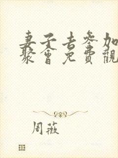 妻子去参加同学聚会免费观看动漫