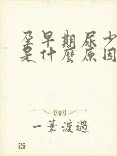 孕早期尿少尿黄是什么原因