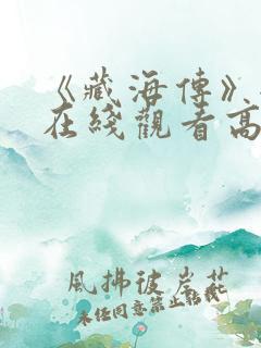 《藏海传》全集在线观看高清免费