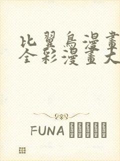 比翼鸟漫画大全全彩漫画大全免费观