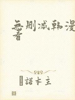 无删减韩漫在线看