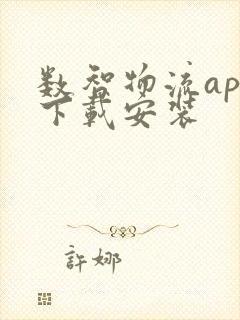 数智物流app下载安装