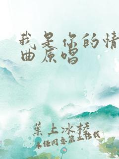 我是你的情人歌曲原唱