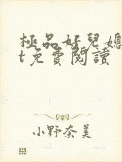 极品好儿媳txt免费阅读