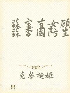 苏家有女顾君亦苏杳国防生小说