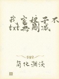 我家娘子不对劲txt无删减