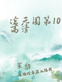 沧元图第10集高清
