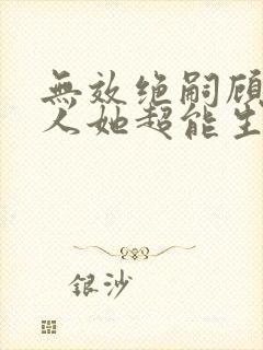 无效绝嗣顾总夫人她超能生小说