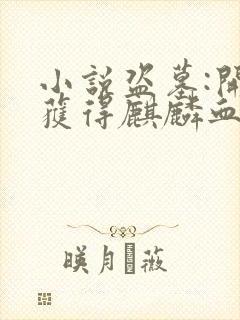 小说盗墓:开局获得麒麟血