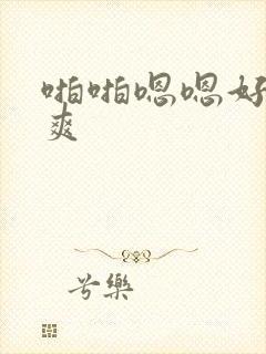 啪啪嗯嗯好硬好爽