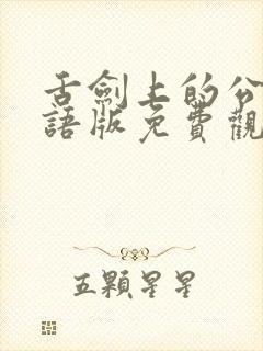 舌剑上的公堂国语版免费观看