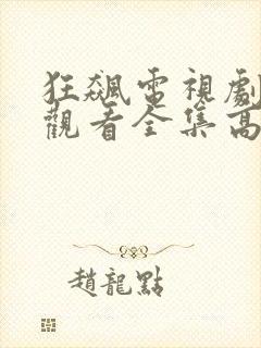 狂飙电视剧免费观看全集高清