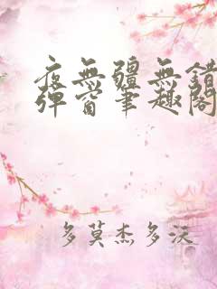 夜无疆无错版无弹窗笔趣阁