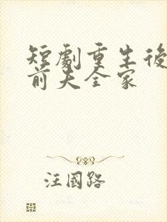 短剧重生后整顿前夫全家