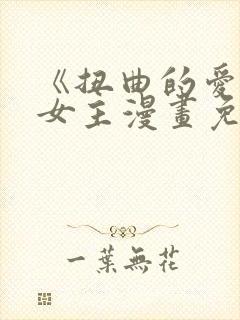 《扭曲的爱》双女主漫画免费观看