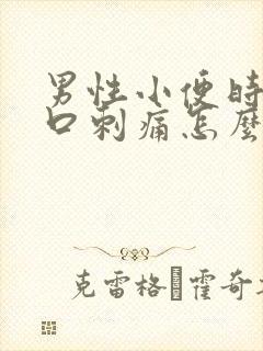 男性小便时尿道口刺痛怎么办