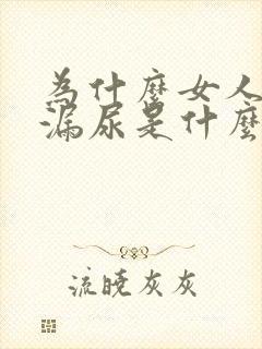 为什么女人经常漏尿是什么原因