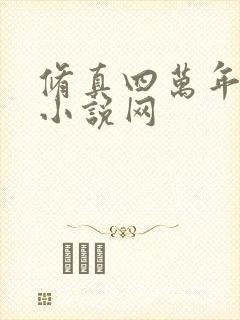 修真四万年八一小说网