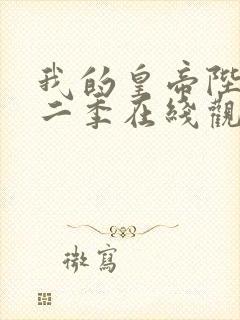 我的皇帝陛下第二季在线观看