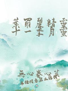 叶罗丽精灵梦第十一季月灵石