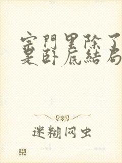 宗门里除了我都是卧底结局