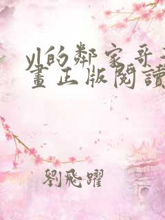 yl的邻家哥漫画正版阅读