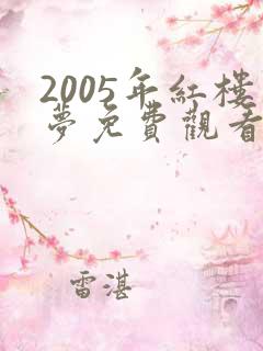 2005年红楼梦免费观看完整版