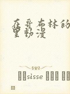 在哥布林的窑洞里动漫