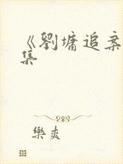 《刘墉追案》全集