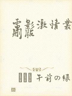 电影激情丛林无删版