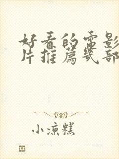 好看的电影战争片推荐几部