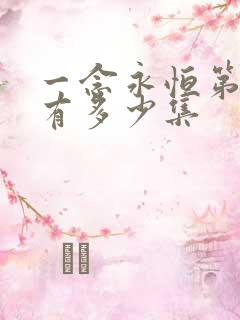 一念永恒第二季有多少集