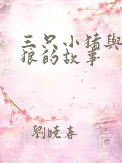 三只小猪与大灰狼的故事