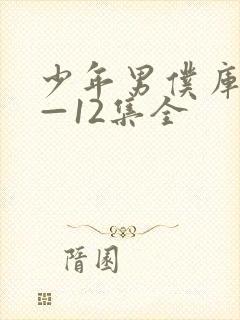 少年男仆库洛1—12集全