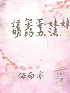 让笨蛋妹妹变聪明的办法.