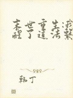 末世重生:我觉醒了道法系统第二部