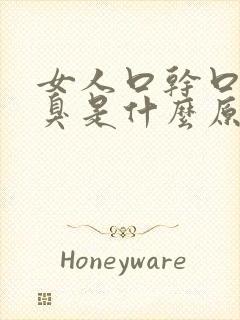 女人口干口苦口臭是什么原因引起的