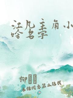 江凡主角小说叫啥名字