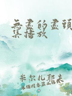 无尽的尽头 全集播放