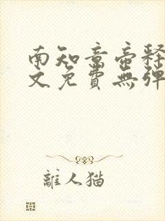 南知意帝释景全文免费无弹窗阅读