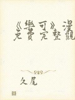 《乐可》漫画版免费完整观看