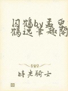 囚鹤by孟臾谢鹤逸笔趣阁