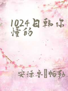 1024日韩你懂的