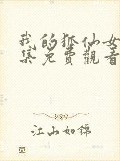 我的狐仙女友全集免费观看