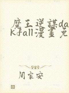 魔王逆谋darkfall漫画免费韩网