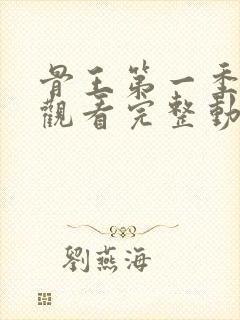 骨王第一季免费观看完整动漫