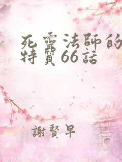 死灵法师的进化特质66话